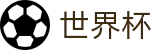 世界杯买球(World Cup)中国区买球网站 - 最新买球站备用网址